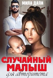 Случайный малыш для авторитета / Мила Дали