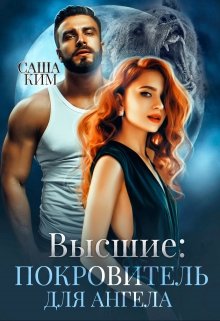 Покровитель для ангела / Саша Ким