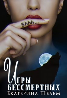 Игры Бессмертных / Екатерина Шельм