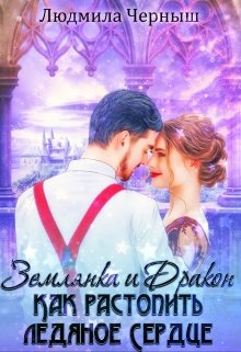 Землянка и Дракон. Как растопить ледяное сердце. / Людмила Черныш