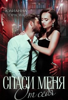 Спаси меня от себя / Юлианна Орлова
