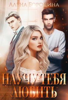 Научу тебя любить / Алена Бородина (Natiz)