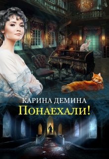 Понаехали! / Карина Демина