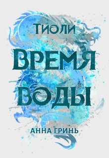 Тиоли. Время воды / Анна Гринь