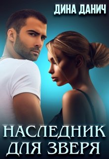 Наследник для Зверя / Дина Данич