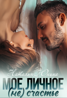 Мое личное (не) счастье / Наталья Юнина