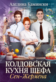 Колдовская кухня шефа Сен-Жермена / Аделина Камински