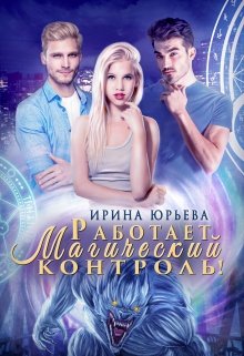Работает магический контроль! / Ирина Юрьева