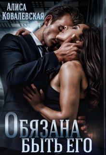Обязана быть его / Алиса Ковалевская