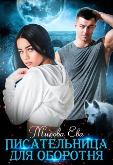 Писательница для оборотня / Мирова Ева