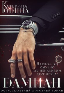 Дамиан… / Екатерина Юдина
