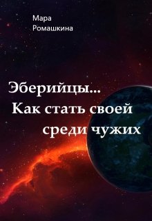 Эберийцы… Как стать своей среди чужих / Мара Ромашкина