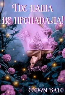 Где наша не пропадала! / София Ваго