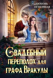 Свадебный переполох для графа Вракулы / Любовь Огненная