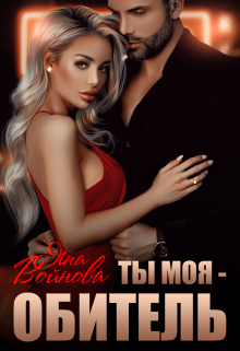 Ты — Моя Обитель / Яна Войнова