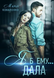 Я б ему… / Марья Коваленко