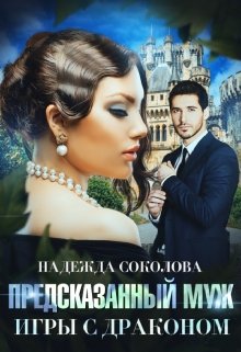 Предсказанный муж. Игры с драконом / Надежда Соколова