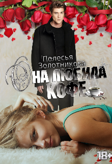 Она любила кофе / Полесья Золотникова