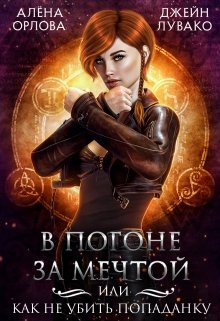 В погоне за мечтой, или Как не убить попаданку / Алёна Орлова