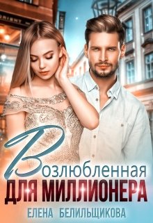 Возлюбленная для миллионера / Елена Белильщикова