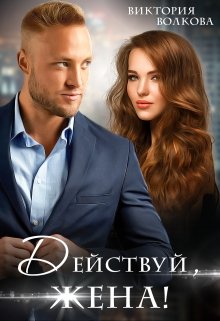 Действуй, жена! / Виктория Волкова