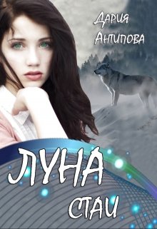 Луна стаи / Дария Антипова
