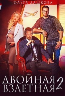 Двойная взлётная 2 / Ольга Дашкова