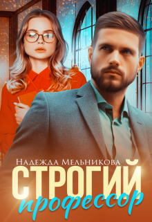 Строгий профессор / Надежда Мельникова
