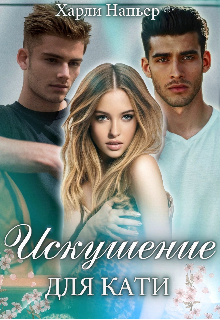 Искушение для Кати / Харли Напьер