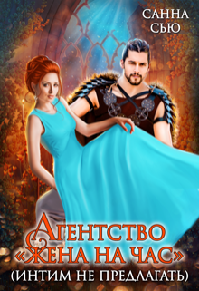 Агентство «Жена на час» (интим не предлагать) / Санна Сью