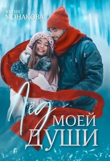 Лёд моей души / Юлия Монакова