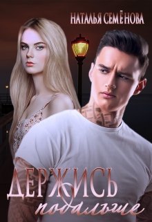 Держись подальше / Наталья Семёнова