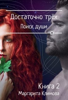 Достаточно трёх. Поиск души. Книга 2 / Маргарита Климова