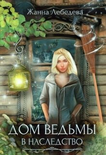 Дом ведьмы в наследство / Жанна Лебедева