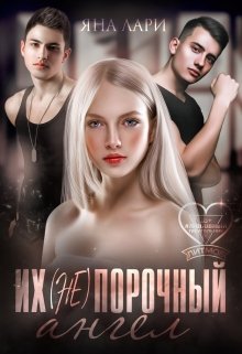 Их (не)порочный ангел / Яна Лари