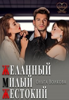 Желанный… Милый… Жестокий… / Ольга Волкова
