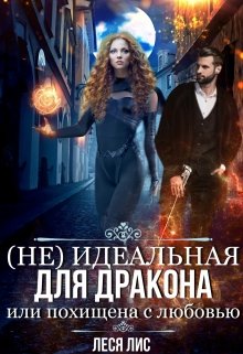 «Не»идеальная для дракона или похищена с любовью / Леся Лис