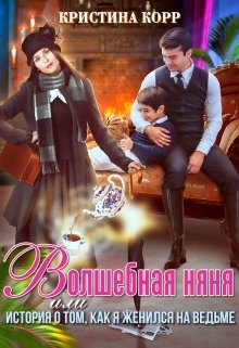 Волшебная няня, или История о том, как я женился на ведьме / Кристина Корр