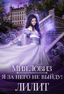 Я за него не выйду! Лилит / Мия Ловиз