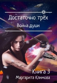 Достаточно трёх. Война души. Книга 3 / Маргарита Климова