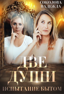 Две души. Испытание бытом / Надежда Соколова