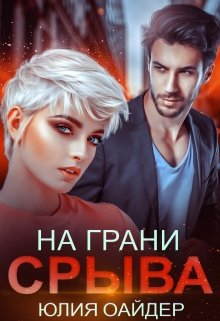 На грани срыва / Юлия Оайдер