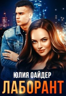 Лаборант / Юлия Оайдер