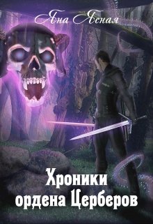 Хроники Ордена Церберов / Яна Ясная
