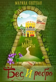 The Мечты. Бес и ребро / Марина Светлая (JK et Светлая)