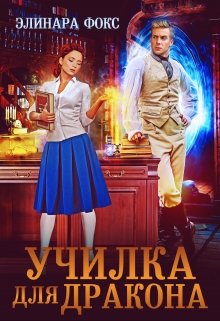 Училка для дракона / Элинара Фокс