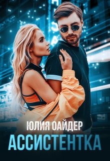 Ассистентка / Юлия Оайдер