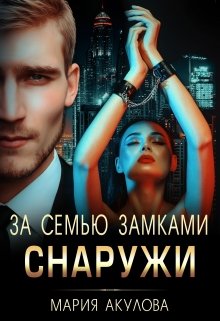 За семью замками. Снаружи / Мария Акулова