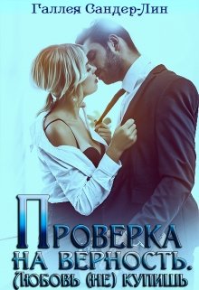Проверка на верность. Любовь (не) купишь / Галлея Сандер-Лин