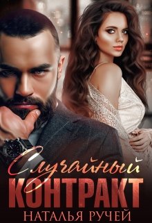 Случайный контракт / Наталья Ручей